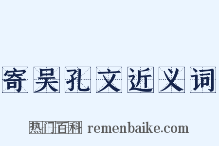 寄吴孔文近义词是什么意思的图片